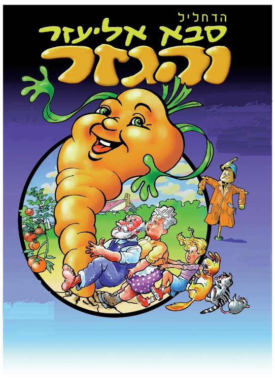 תמונת מופע: סבא אליעזר והגזר