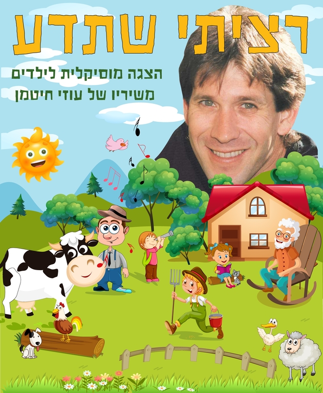 תמונת מופע: רציתי שתדע