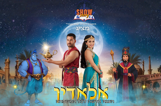 תמונת מופע: אלאדין