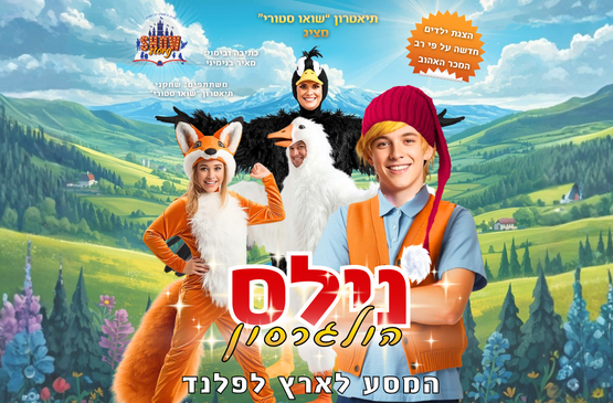 תמונת מופע: נילס הולגרסון - המסע לארץ לפלנד