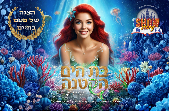 תמונת מופע: בת הים