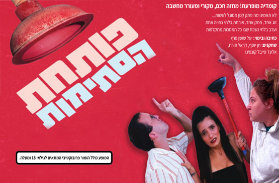 תמונת מופע: פותחת הסתימות