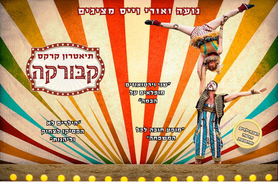 תמונת מופע: קרקס קבורקה